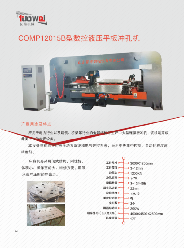 山東拓維機(jī)械制造有限公司，汽車大梁沖，汽車小梁沖，鋼模板沖孔，鋼模板加工設(shè)備，汽車橫梁沖，數(shù)控平板沖孔機(jī)，中厚板數(shù)控沖床，數(shù)控沖鉆復(fù)合機(jī)，汽車縱梁沖，縱梁自動化生產(chǎn)線，中厚板沖割復(fù)合機(jī)，平地機(jī)刀片沖鉆生產(chǎn)線