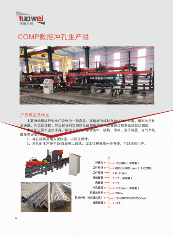 山東拓維機械制造有限公司,汽車大梁沖,汽車小梁沖,鋼模板沖孔,鋼模板加工設備,汽車橫梁沖,數控平板沖孔機,中厚板數控沖床,數控沖鉆復合機,汽車縱梁沖,縱梁自動化生產線,中厚板沖割復合機,平地機刀片沖鉆生產線 山東拓維機械制造有限公司,汽車大梁沖,汽車小梁沖,鋼模板沖孔,鋼模板加工設備,汽車橫梁沖,數控平板沖孔機,中厚板數控沖床,數控沖鉆復合機,汽車縱梁沖,縱梁自動化生產線,中厚板沖割復合機,平地機刀片沖鉆生產線